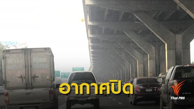 อากาศปิด! ฝุ่นละออง PM 2.5 เกินมาตรฐาน 20 พื้นที่ 