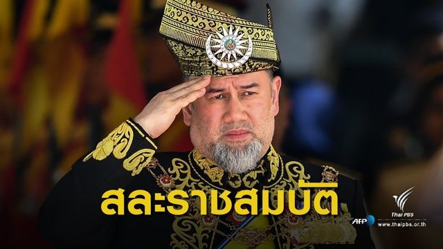  กษัตริย์มาเลเซียสละราชสมบัติครั้งแรกในประวัติศาสตร์