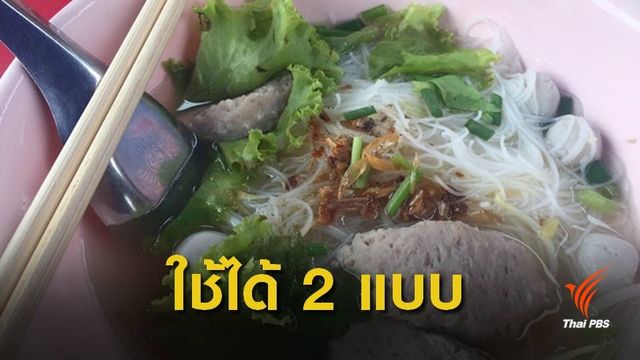 ชัดเจน ! ราชบัณฑิต ประกาศเรียกได้  2 แบบ "ก๊วยเตี๋ยว-ก๋วยเตี๋ยว"