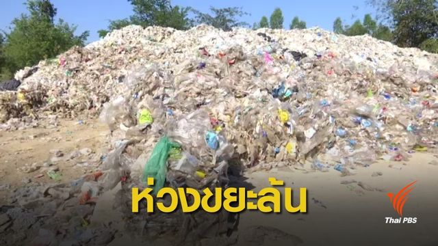 หลายฝ่ายวิตกขยะล้น "เชียงคาน"