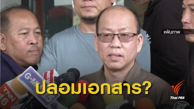 แจ้งความ "อัจฉริยะ" อ้างปลอมแปลงเอกสารราชการ