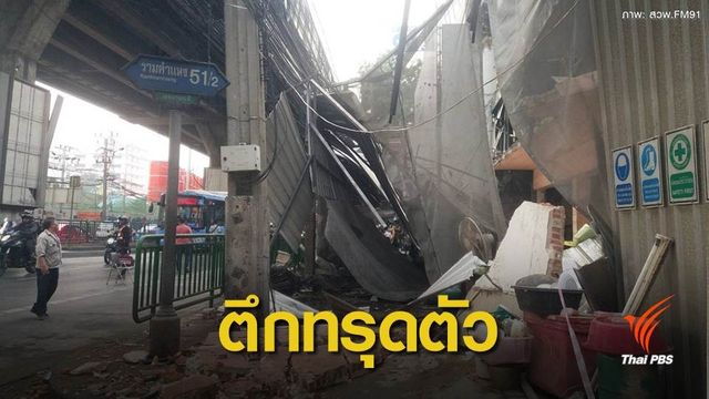 ด่วน! อาคารเก่าทรุดตัวย่านรามคำแหง เจ็บ 2 คน 