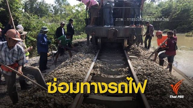 รฟท.เร่งซ่อมทางรถไฟสายใต้ หลังกระทบจาก "ปาบึก" 