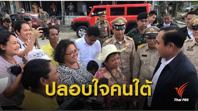 "นายกรัฐมนตรี" ลงพื้นที่รับขวัญคนใต้พิษปาบึก