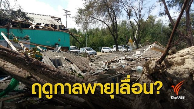 นักวิจัยชี้ "ปาบึก" อาจเป็นสัญญาณเตือนฤดูกาลพายุผันแปร