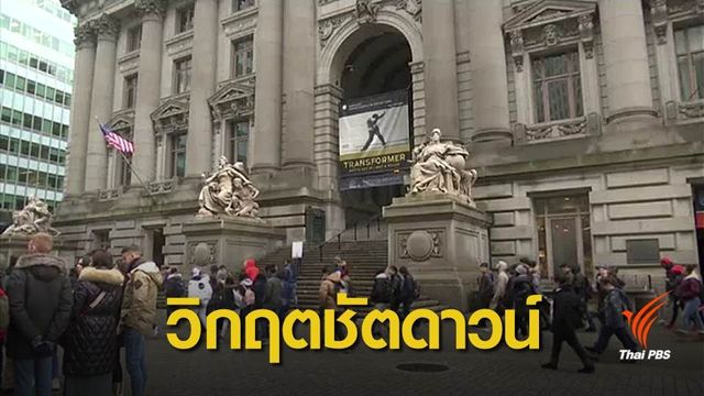 ภาวะ "ชัตดาวน์" ในสหรัฐฯ นานที่สุดเป็นประวัติการณ์