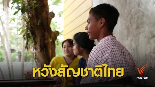 ของขวัญวันเด็กขอ "สัญชาติไทย" เพิ่มโอกาสชีวิต