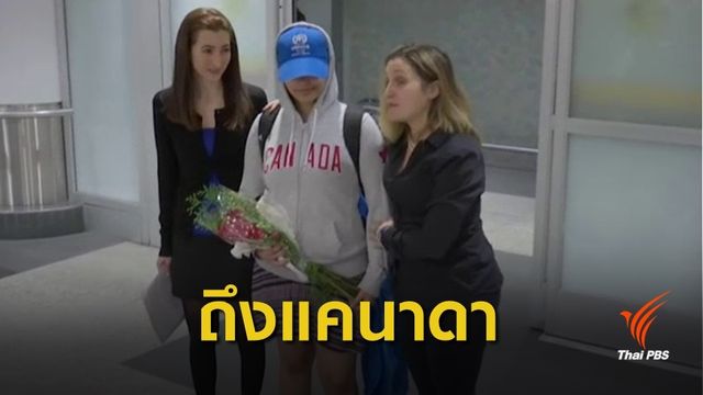 "ราฮาฟ" เดินทางถึงแคนาดาแล้ว หลังได้สถานะผู้ลี้ภัย
