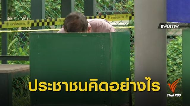 โพลชี้ เลื่อนเลือกตั้ง "ไม่คุ้มค่า" กระทบความเชื่อมั่น-เศรษฐกิจ