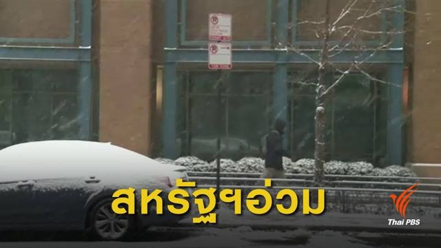 พายุหิมะพัดถล่มสหรัฐฯ เสียชีวิต 5 คน