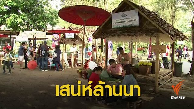 "อุทยานหลวงราชพฤกษ์" จัดงานวันเด็กสะท้อนวิถีล้านนา