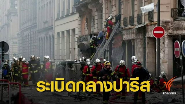 เกิดระเบิดในอาคารกลางกรุงปารีส คาดสาเหตุแก๊สระเบิด 