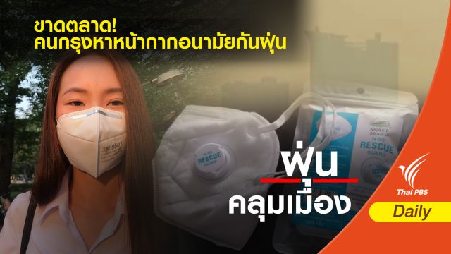 แห่ซื้อหน้ากากกันฝุ่นพิษ