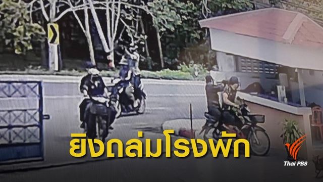 ยิงถล่ม "สภ.นาประดู่" ตร.เสียชีวิต 1 นาย