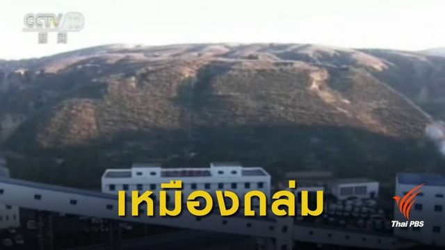 เหมืองถ่านหินจีนถล่ม เสียชีวิต 21 คน
