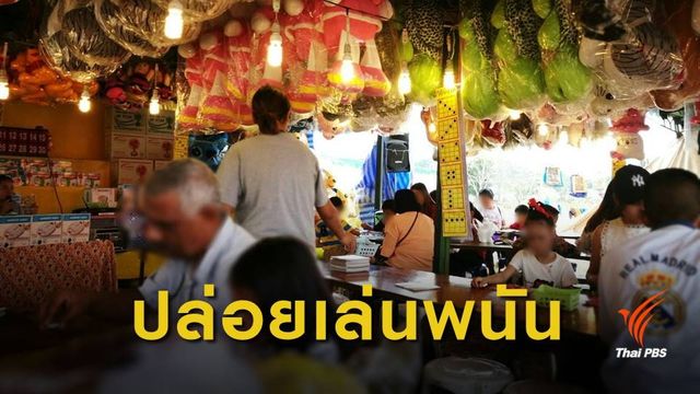 ศรีสุวรรณ จี้สอบ ผจว.แพร่-นายก อบจ. ปล่อยเล่นพนันงานฤดูหนาว