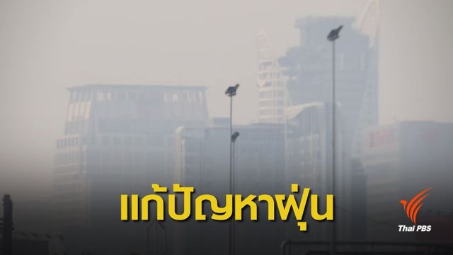 นายกฯ สั่งแก้ปัญหาคุณภาพอากาศเร่งด่วน