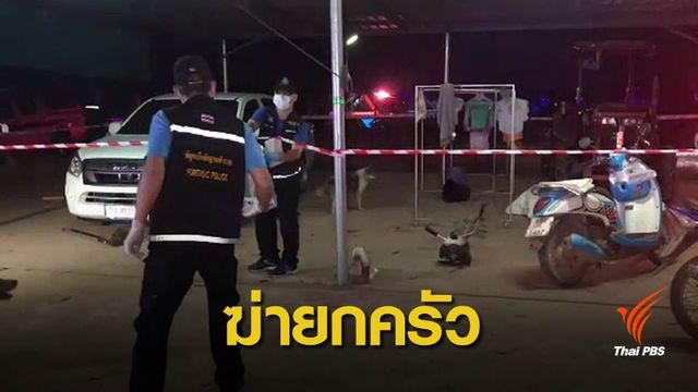 เร่งล่าตัวสามีก่อเหตุฆ่ายกครัวภรรยา 5 ศพ