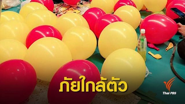 เตือนระวังลูกโป่งอัดแก๊สเสี่ยงอันตราย