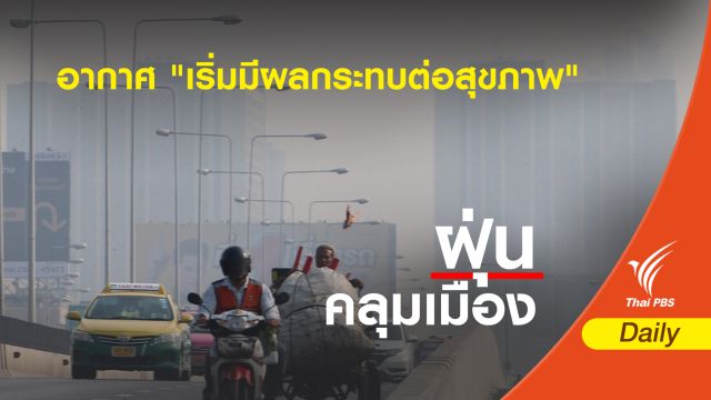 วันนี้ยังมีฝุ่น! PM 2.5 เกินค่ามาตรฐาน 18 พื้นที่ริมถนน