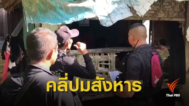 เร่งขยายผลคดียิงว่าที่ผู้สมัคร ส.ส.เขต 2 จ.ยะลา