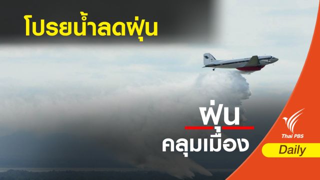 ทอ.ส่งเครื่องบิน BT-67 บินโปรยน้ำลดฝุ่นละออง