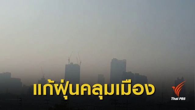 วางมาตรการแก้ "ฝุ่น PM 2.5" คลุมเมือง 