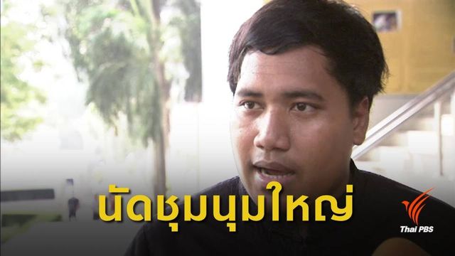กลุ่มคนอยากเลือกตั้ง นัดชุมนุมใหญ่ 19 ม.ค.นี้   