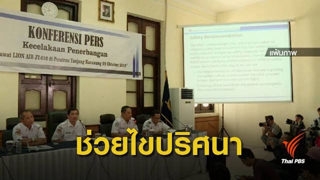 พบกล่องดำกล่องที่ 2 เหตุเครื่องบินตกทะเลชวา