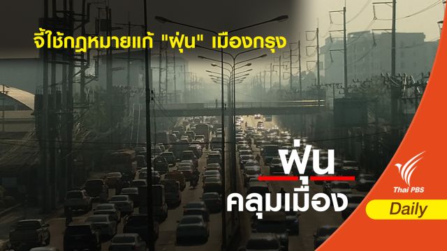 นักวิชาการ ชงให้อำนาจ กทม.แก้ปัญหา "ฝุ่น" เมืองกรุง