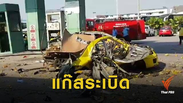 เร่งตรวจสอบเหตุ "แก๊สรถยนต์ระเบิด" เจ็บ 3 คน