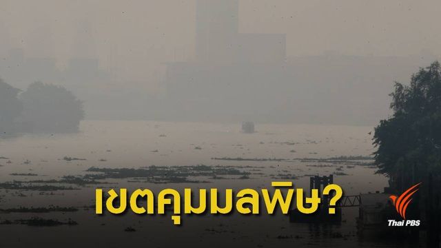 ยังไม่ถึงเวลา ! ประกาศเขตควบคุมมลพิษ กทม.หลังฝุ่นพิษพุ่ง