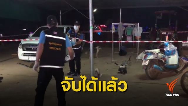 ทหาร จ.ระนอง จับผู้ต้องหาฆ่ายกครัวภรรยา