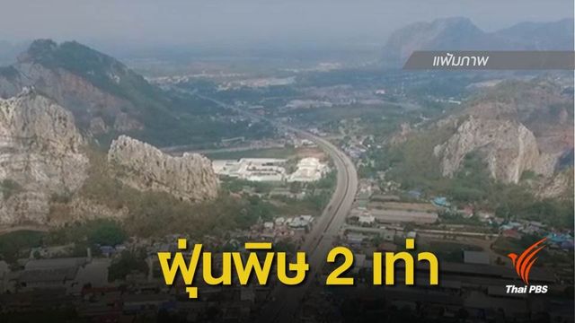 อ่วม 7 วันติด ฝุ่นพิษหน้าพระลานพุ่งสูง กระทบสุขภาพ