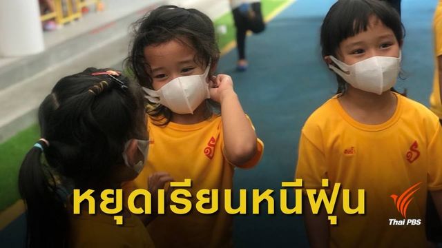 ฝุ่นยังไม่ลด ร.ร.อนุบาลย่านงามวงศ์วาน ประกาศหยุดเรียน 2 วัน