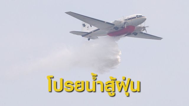 ทอ.บินโปรยละอองน้ำ 9,000 ลิตร แก้วิกฤตฝุ่น 