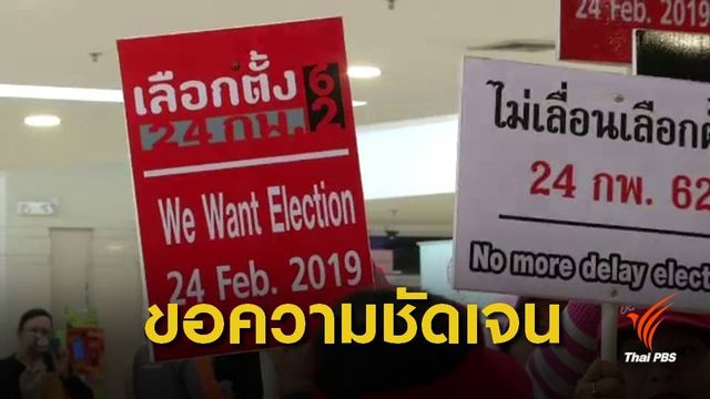 พรรคการเมืองขอความชัดเจนวันเลือกตั้ง