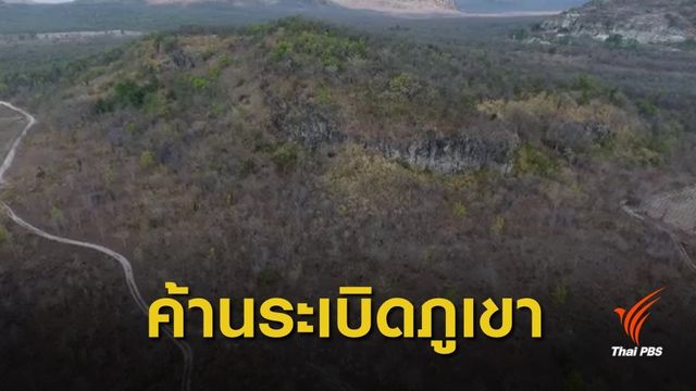 ชาวลพบุรีค้านระเบิดภูเขาทำเหมืองแร่ 
