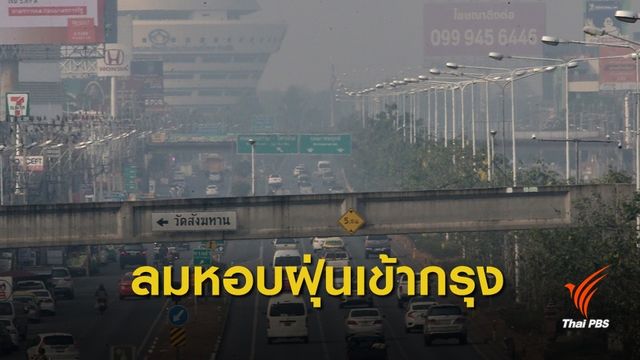 ระบุ "เผาวัชพืช" อีกสาเหตุฝุ่นในกรุงฯ