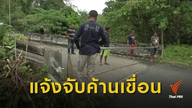 นายอำเภอทุ่งสงแจ้งจับชาวบ้าน ค้านเขื่อนวังหีบ