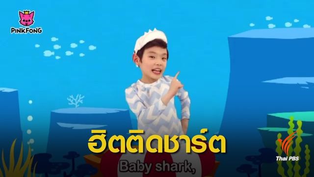 เพลงเด็ก Baby Shark ติดชาร์ต Billboard 100 