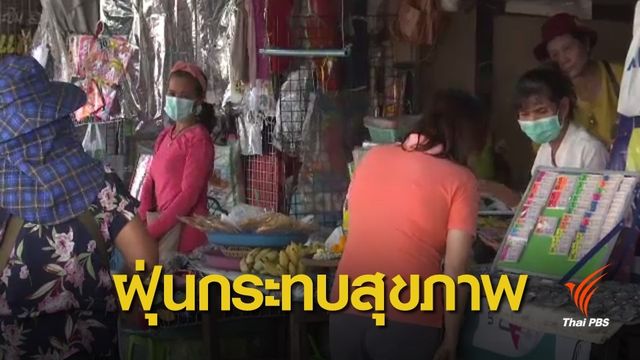 คพ.คาดว่ากรุงเทพฯ มีปัญหาฝุ่นละอองขนาดเล็กอีก 1-2 เดือน