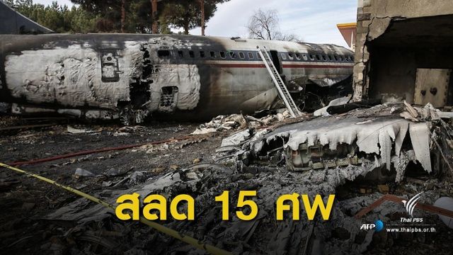 เลยรันเวย์! เครื่องบินส่งสินค้ากองทัพอิหร่านพุ่งชนบ้านคน 