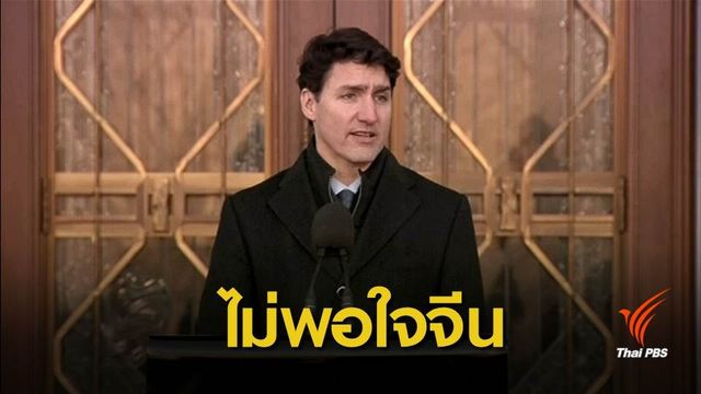"ทรูโด" ชี้ศาลจีนสั่งประหารนักโทษชาวแคนาดาตามอำเภอใจ
