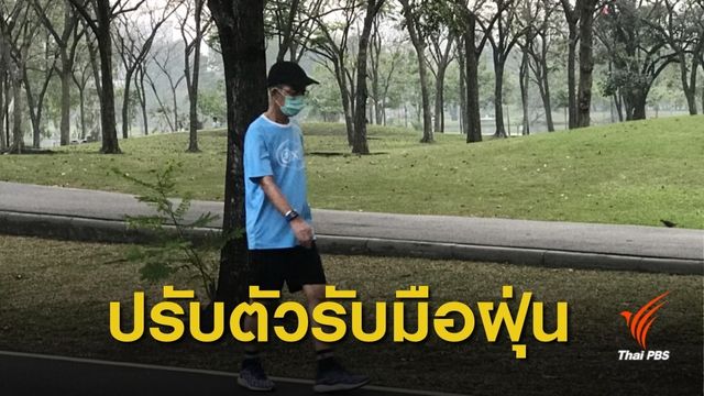 หายใจลำบาก! กลุ่มคนรักสุขภาพปรับตัวรับมือฝุ่นพิษ