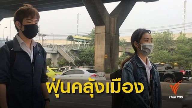คนกรุงตื่นมลพิษ สวมหน้ากากป้องกันฝุ่น