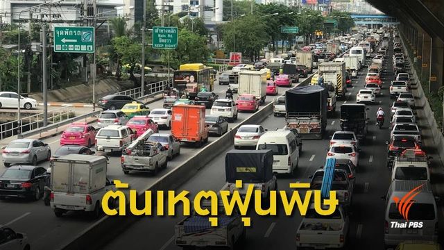 กทม.รถติดหนักมาก ! ตัวเพิ่ม "ฝุ่นพิษ" 