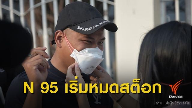 ตลาดออนไลน์คึกคัก! หน้ากาก N 95 ขายดี เริ่มหมดสต็อก
