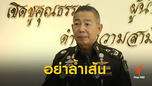 ผบ.ทบ.ย้ำชุมนุมได้ อย่าล้ำเส้น