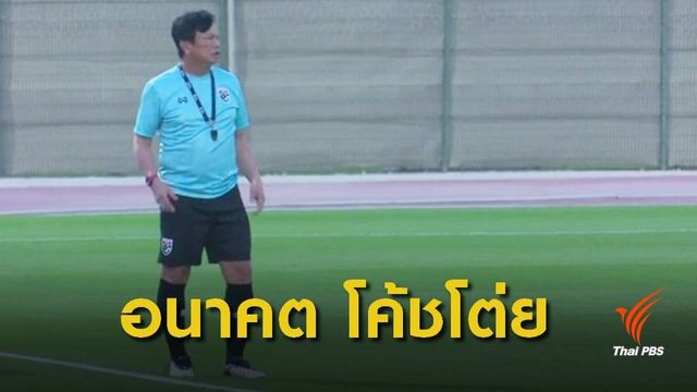 "โค้ชโต่ย" ว่าที่ผู้ฝึกสอนทีมชาติไทย